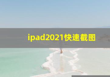 ipad2021快速截图