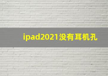 ipad2021没有耳机孔