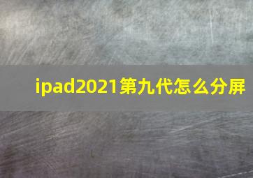 ipad2021第九代怎么分屏