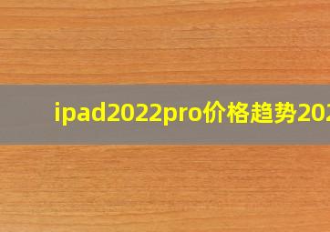 ipad2022pro价格趋势2024