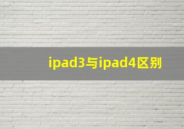 ipad3与ipad4区别