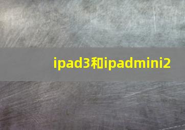 ipad3和ipadmini2