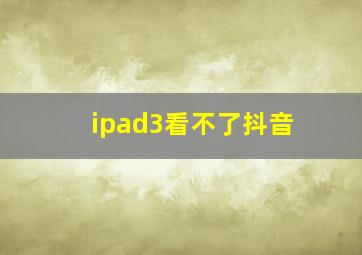 ipad3看不了抖音