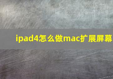 ipad4怎么做mac扩展屏幕