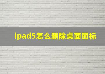 ipad5怎么删除桌面图标