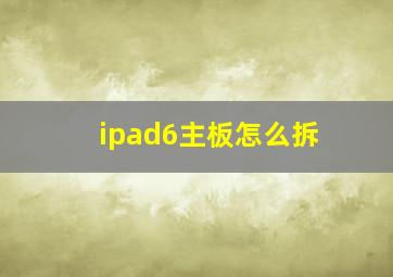 ipad6主板怎么拆