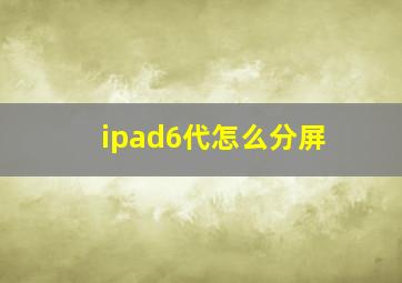 ipad6代怎么分屏