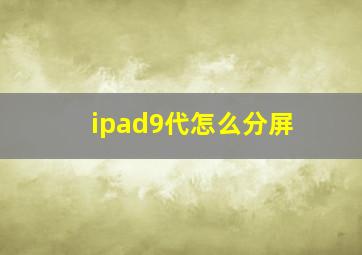 ipad9代怎么分屏