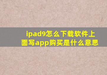 ipad9怎么下载软件上面写app购买是什么意思