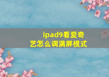 ipad9看爱奇艺怎么调满屏模式