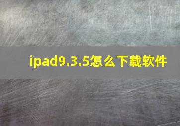 ipad9.3.5怎么下载软件