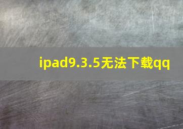 ipad9.3.5无法下载qq