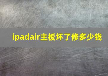 ipadair主板坏了修多少钱