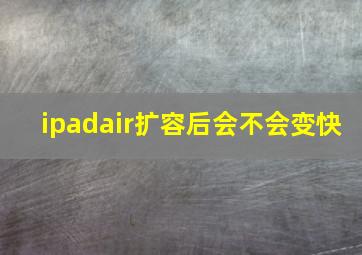 ipadair扩容后会不会变快