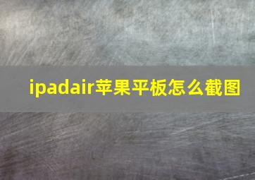 ipadair苹果平板怎么截图