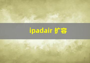 ipadair 扩容