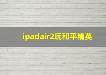 ipadair2玩和平精英