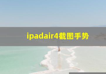 ipadair4截图手势