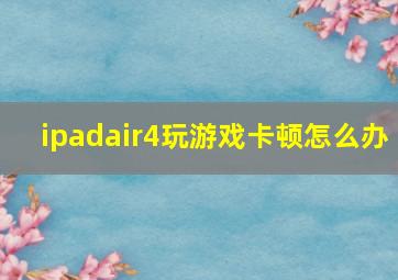 ipadair4玩游戏卡顿怎么办