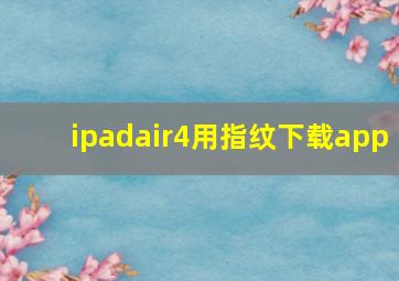 ipadair4用指纹下载app