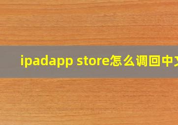 ipadapp store怎么调回中文