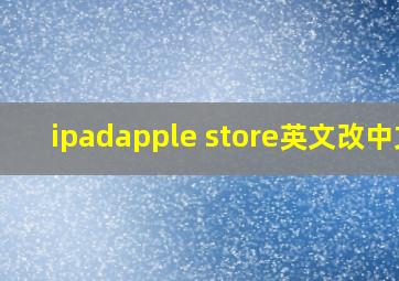 ipadapple store英文改中文