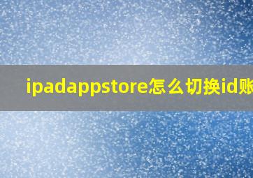 ipadappstore怎么切换id账号