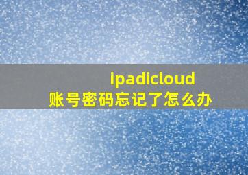 ipadicloud账号密码忘记了怎么办