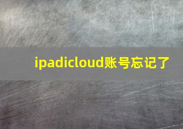 ipadicloud账号忘记了