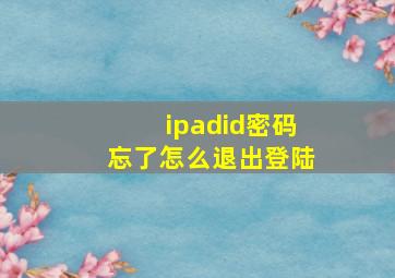 ipadid密码忘了怎么退出登陆