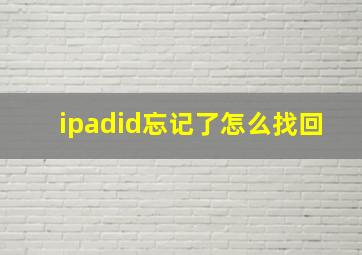 ipadid忘记了怎么找回