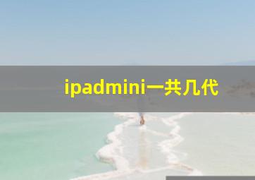 ipadmini一共几代