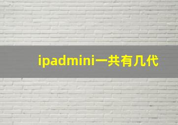 ipadmini一共有几代