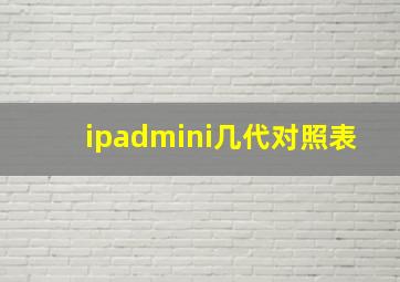 ipadmini几代对照表