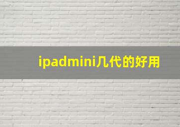 ipadmini几代的好用