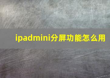 ipadmini分屏功能怎么用