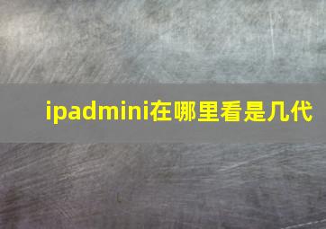 ipadmini在哪里看是几代