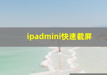 ipadmini快速截屏