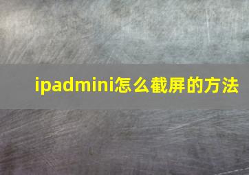 ipadmini怎么截屏的方法