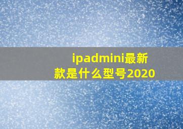 ipadmini最新款是什么型号2020