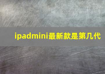 ipadmini最新款是第几代