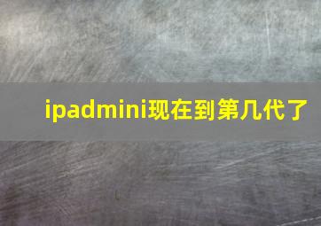 ipadmini现在到第几代了