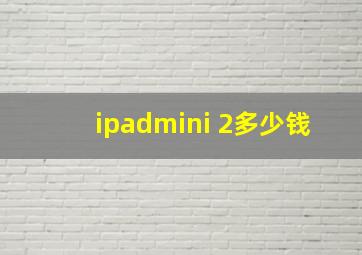 ipadmini 2多少钱