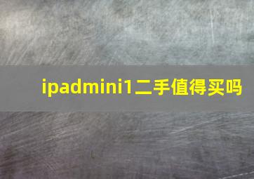 ipadmini1二手值得买吗