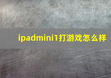 ipadmini1打游戏怎么样