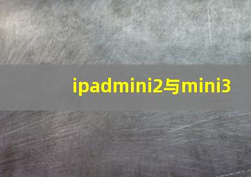 ipadmini2与mini3