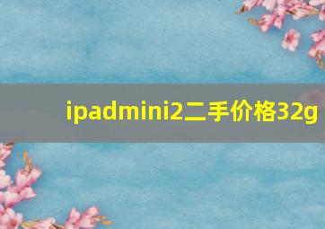 ipadmini2二手价格32g