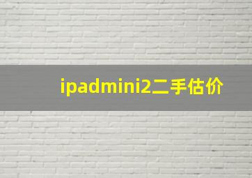 ipadmini2二手估价