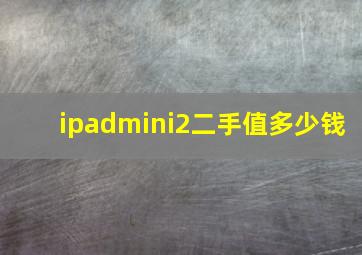 ipadmini2二手值多少钱