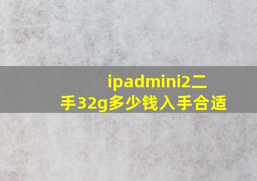 ipadmini2二手32g多少钱入手合适